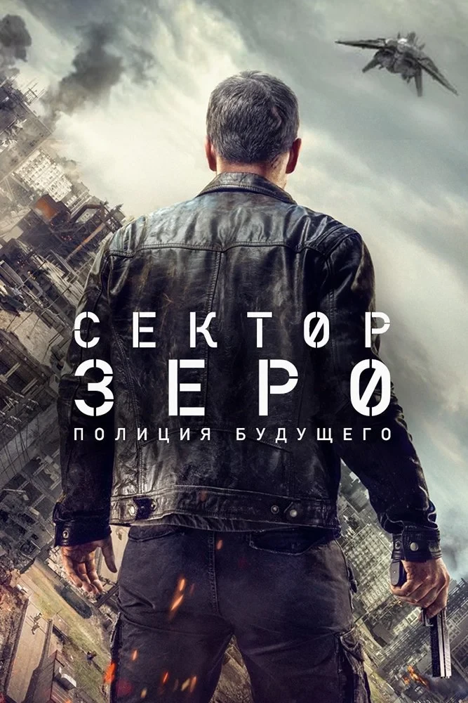 Постер сериалаСектор Зеро