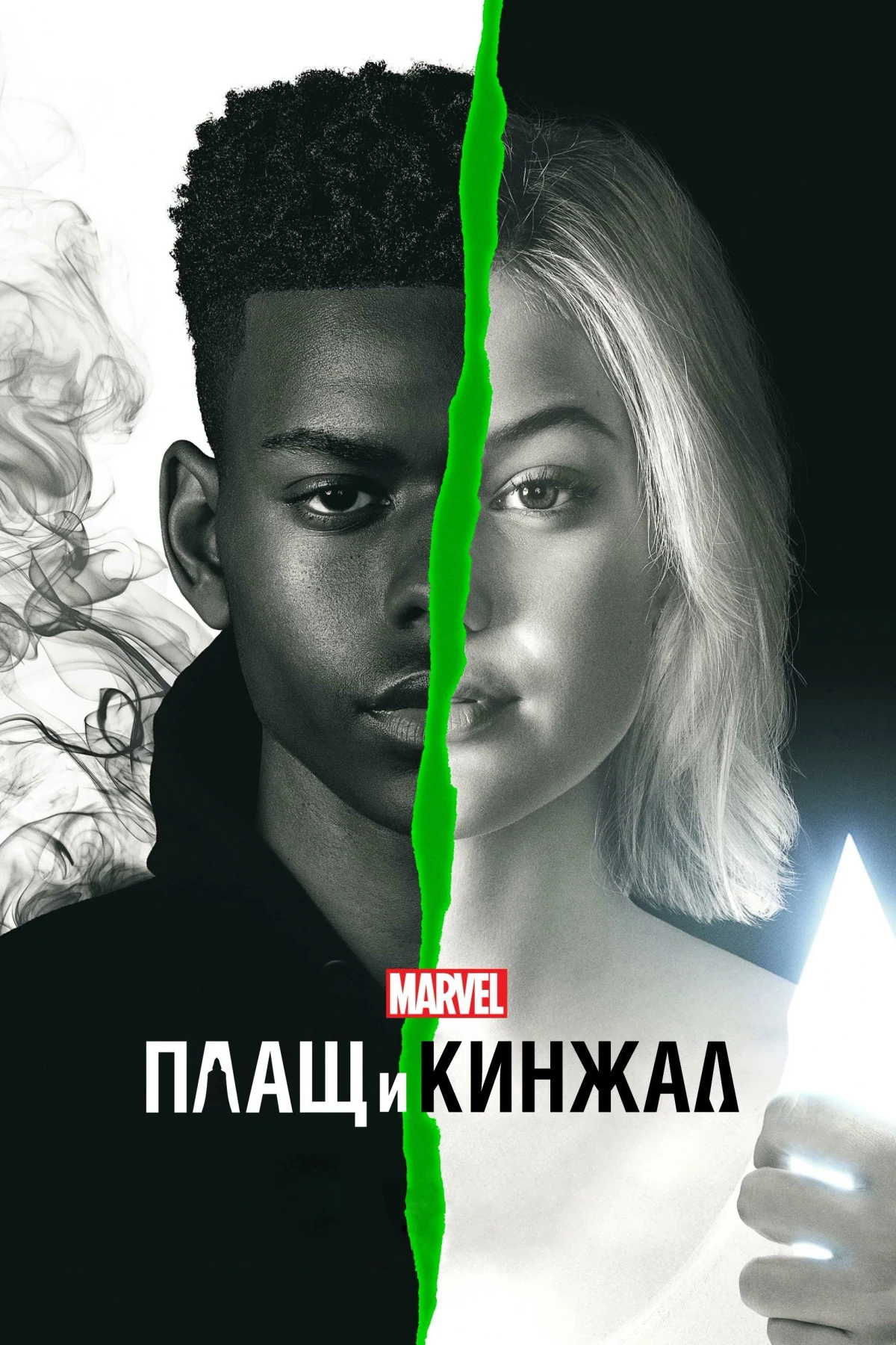 Постер сериалаПлащ и Кинжал