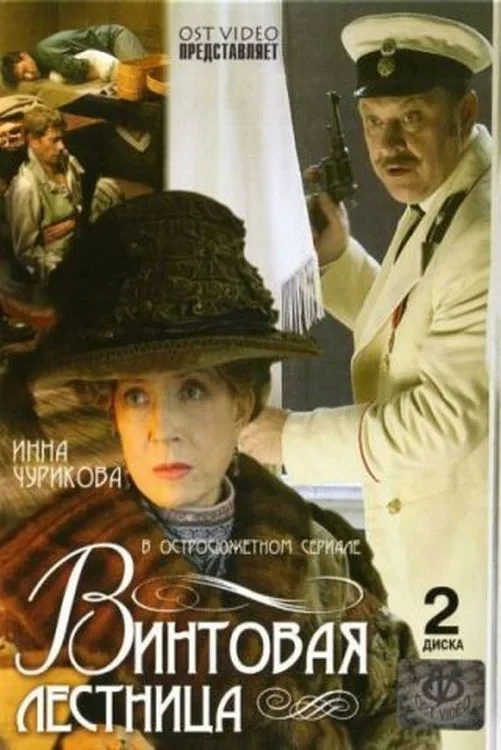 Постер сериалаВинтовая лестница