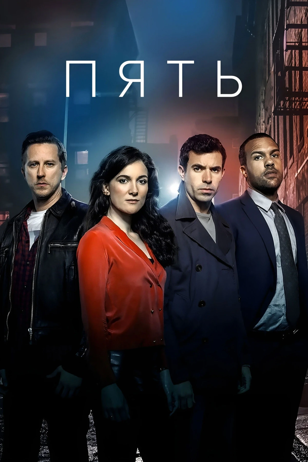 Постер сериалаПять