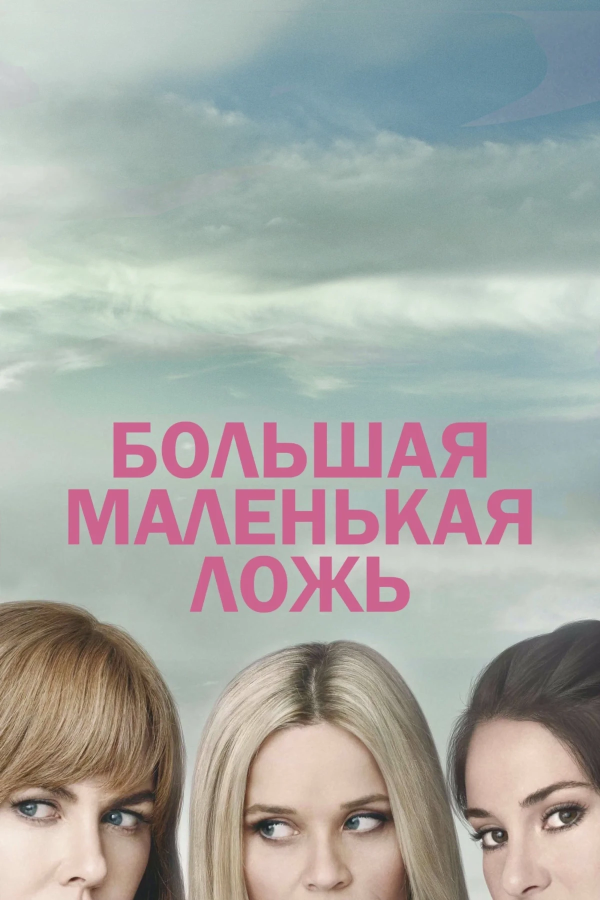 Постер сериалаБольшая маленькая ложь