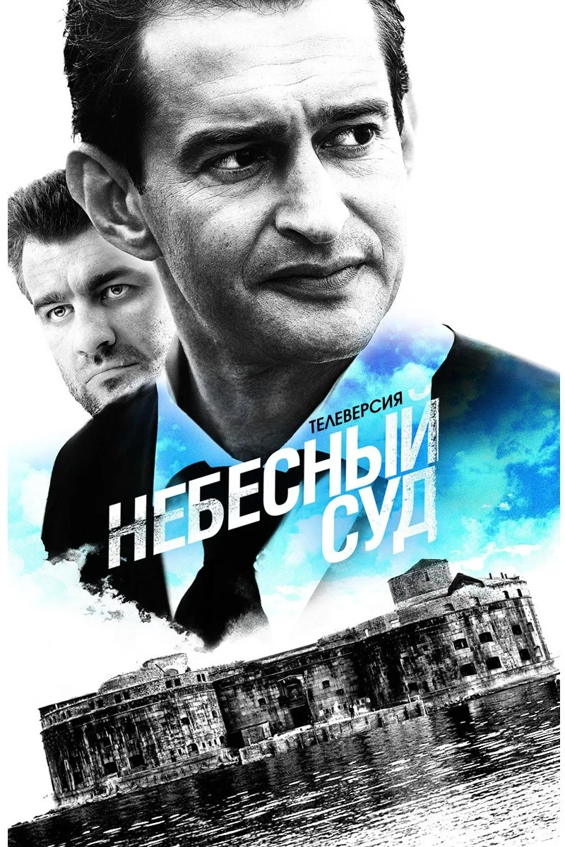 Постер сериалаНебесный суд