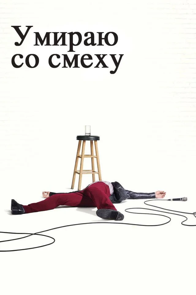 Постер сериалаУмираю со смеху