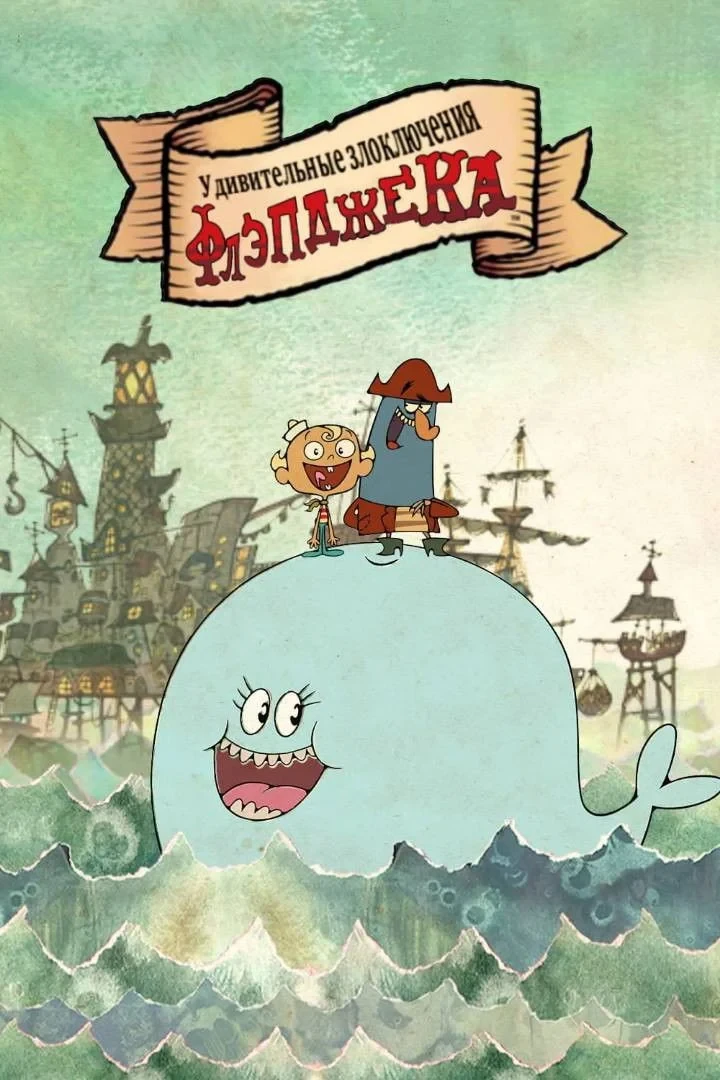 Постер сериалаУдивительные злоключения Флэпджека