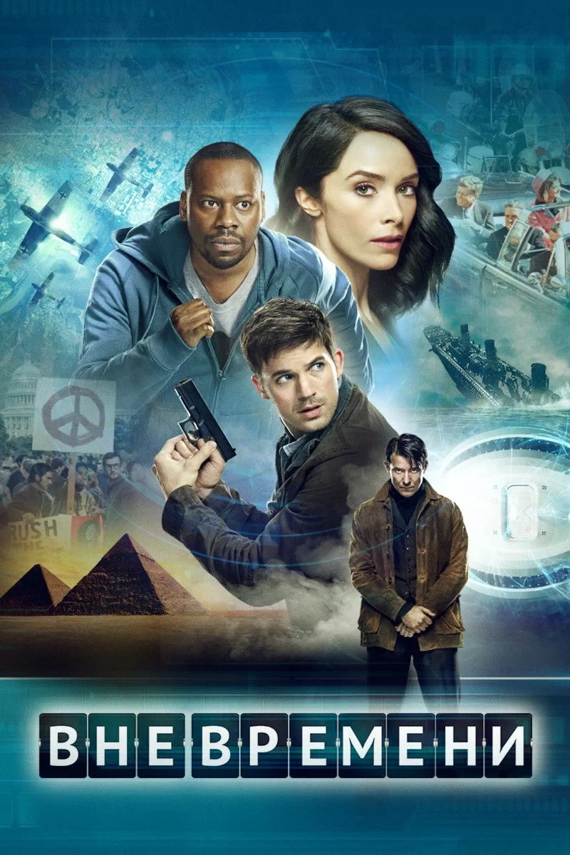 Постер сериалаВне времени