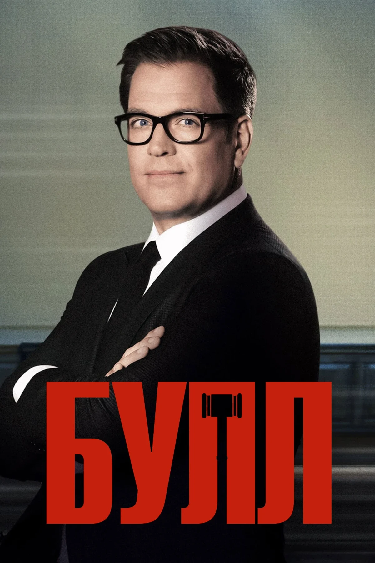 Постер сериалаБулл