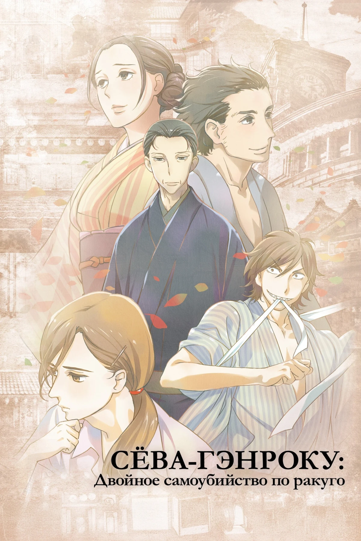 Постер сериалаСёва-Гэнроку: Двойное самоубийство по ракуго