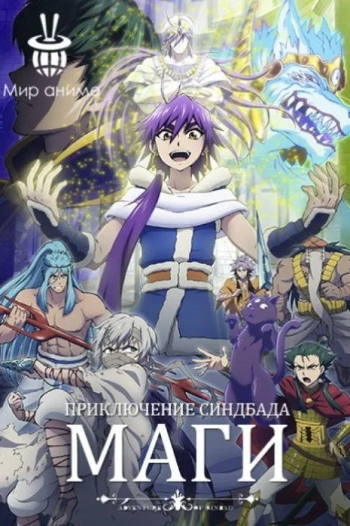 Постер сериалаМаги: Приключения Синдбада