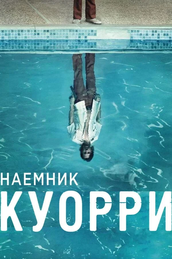 Постер сериалаНаемник Куорри
