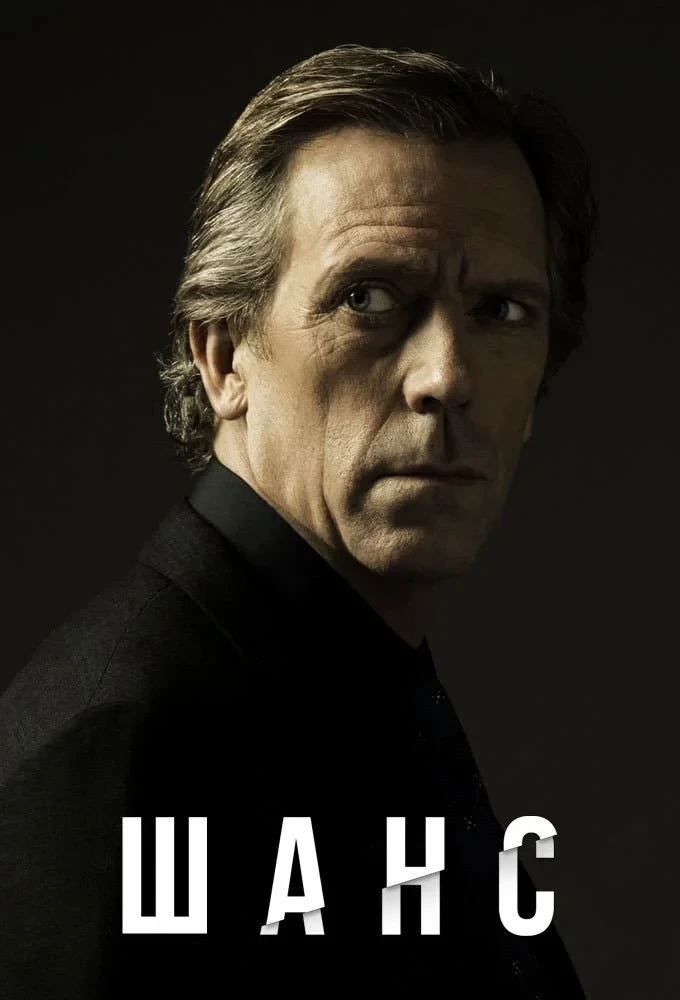 Постер сериалаДоктор Шанс