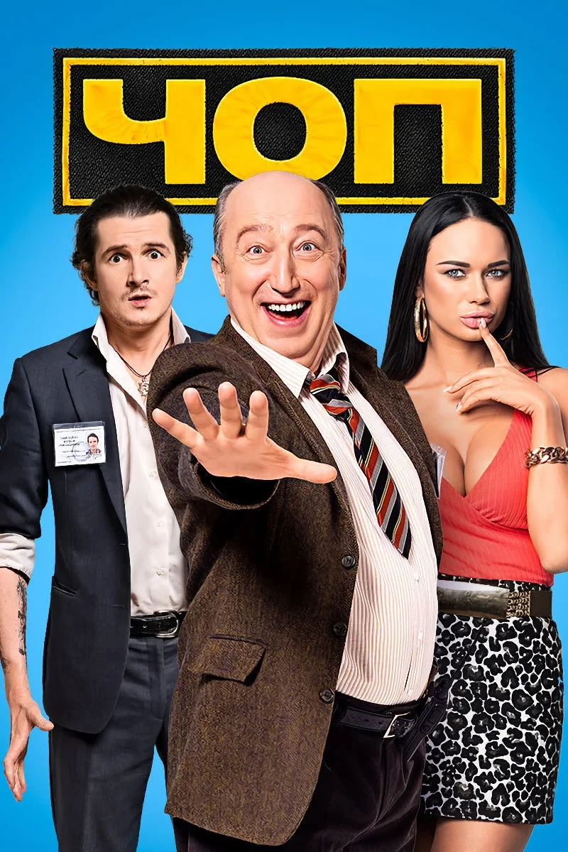 Постер сериалаЧОП