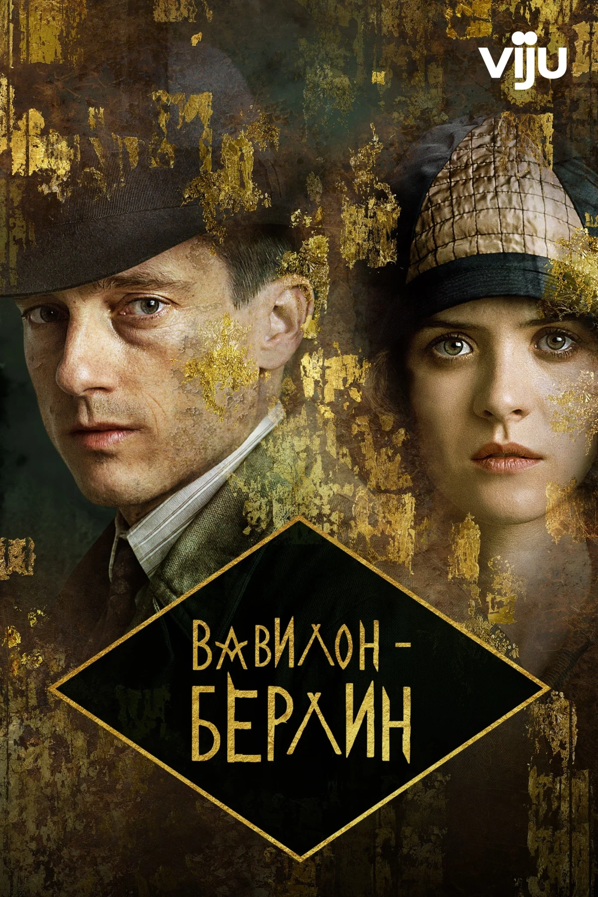 Постер сериалаВавилон-Берлин
