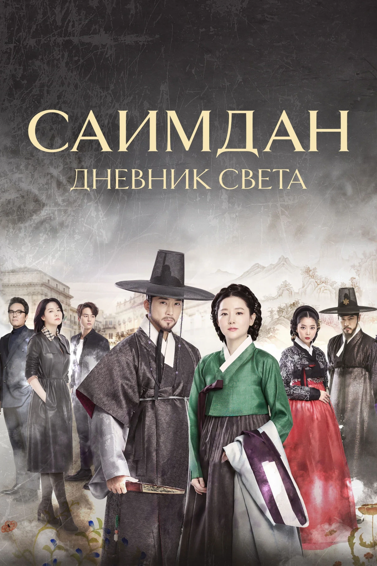 Постер сериалаСаимдан: Дневник света