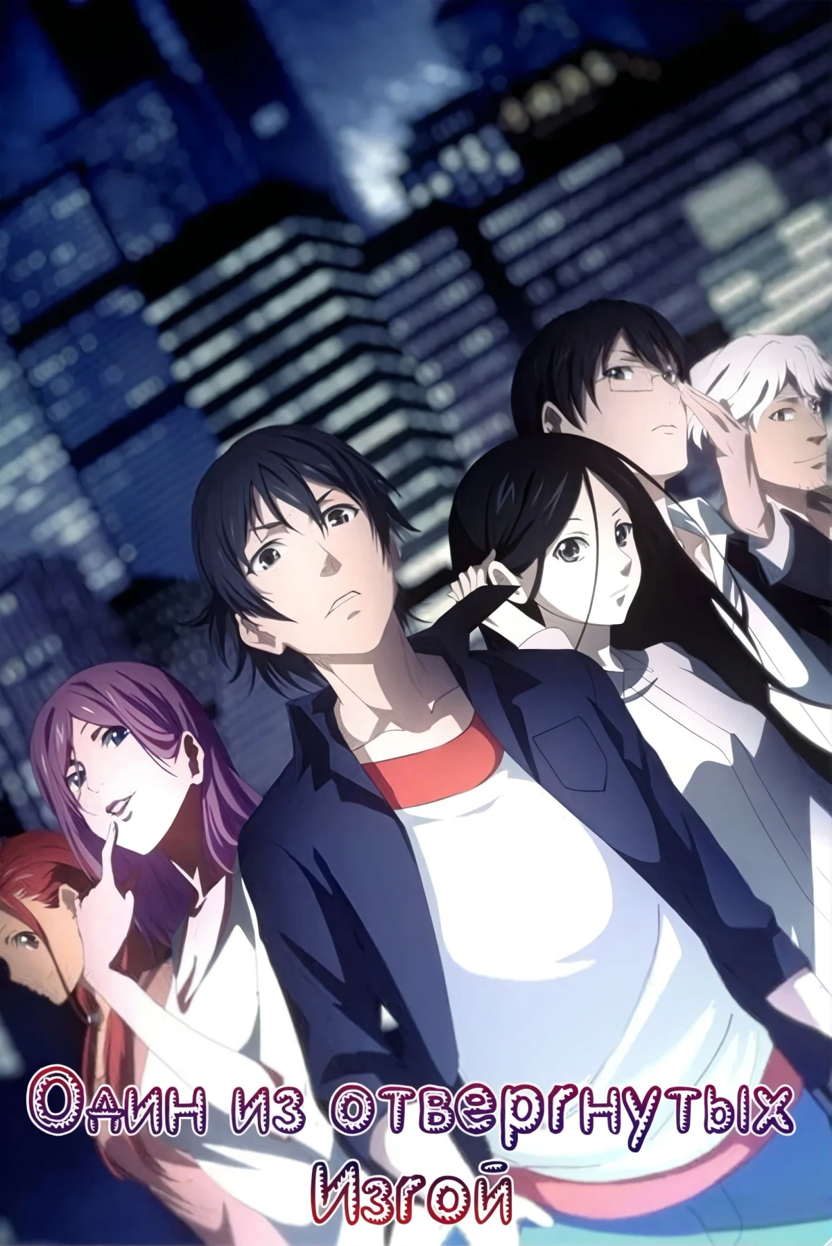 Постер сериалаОдин из отвергнутых: Изгой