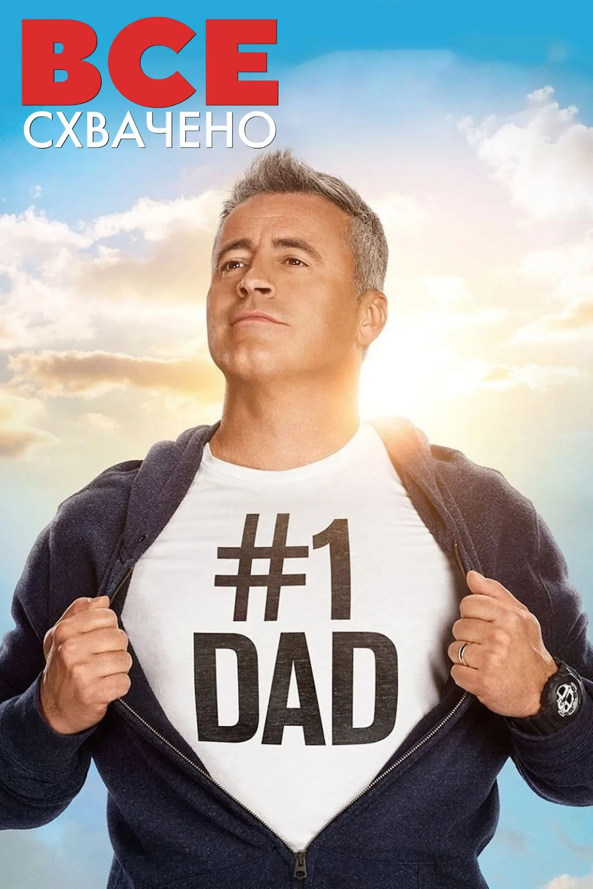 Постер сериалаВсё схвачено