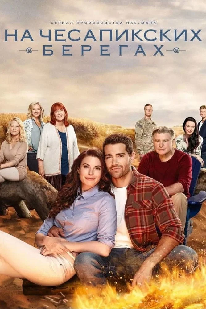 Постер сериалаНа Чесапикских берегах