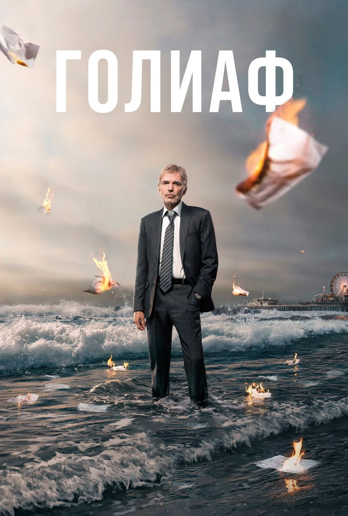 Постер сериалаГолиаф