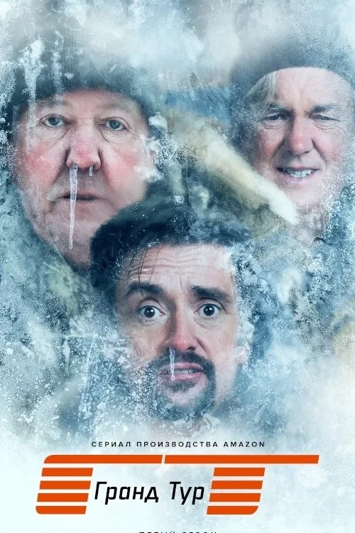 Постер сериалаГранд тур