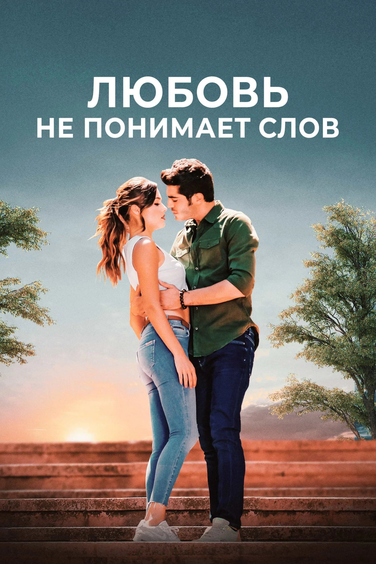 Постер сериалаЛюбовь не понимает слов