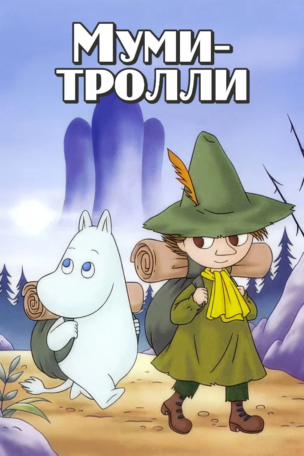 Постер сериалаМуми-тролли