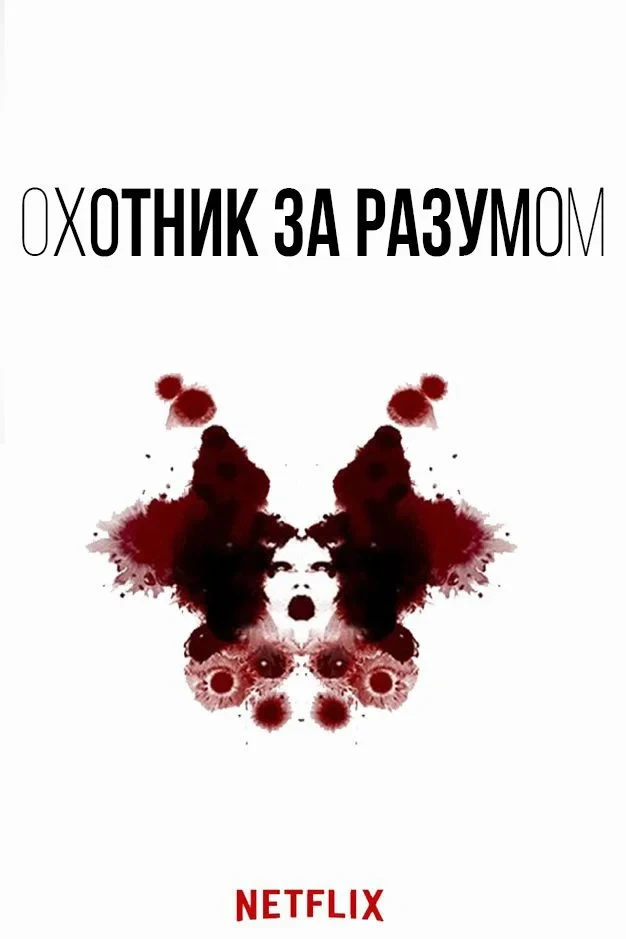 Постер сериалаОхотник за разумом