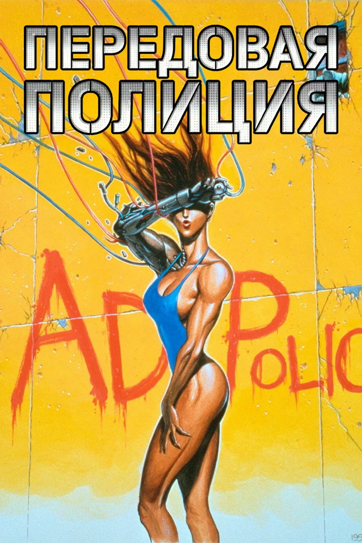 Постер сериалаПередовая полиция