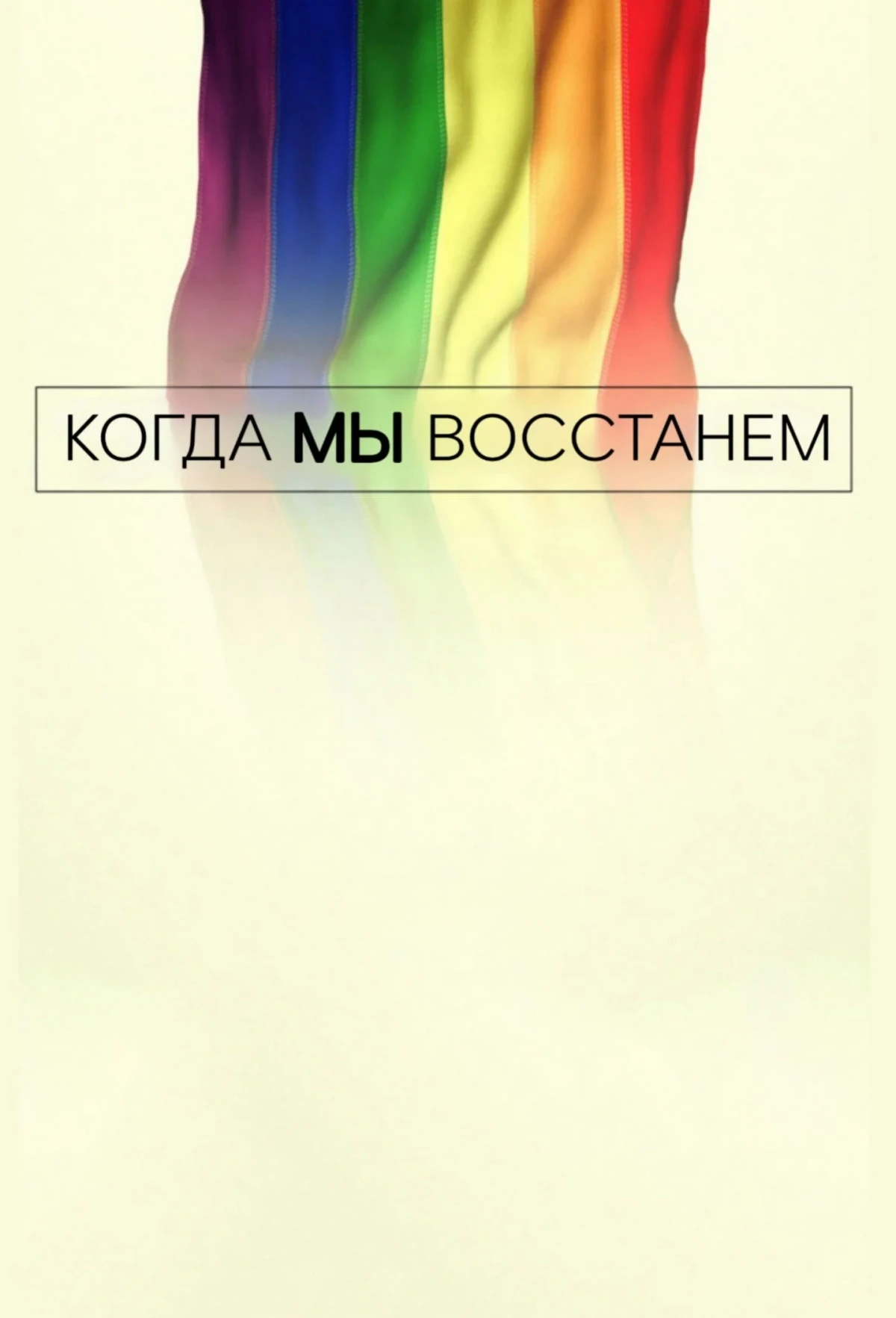 Постер сериалаКогда мы восстанем