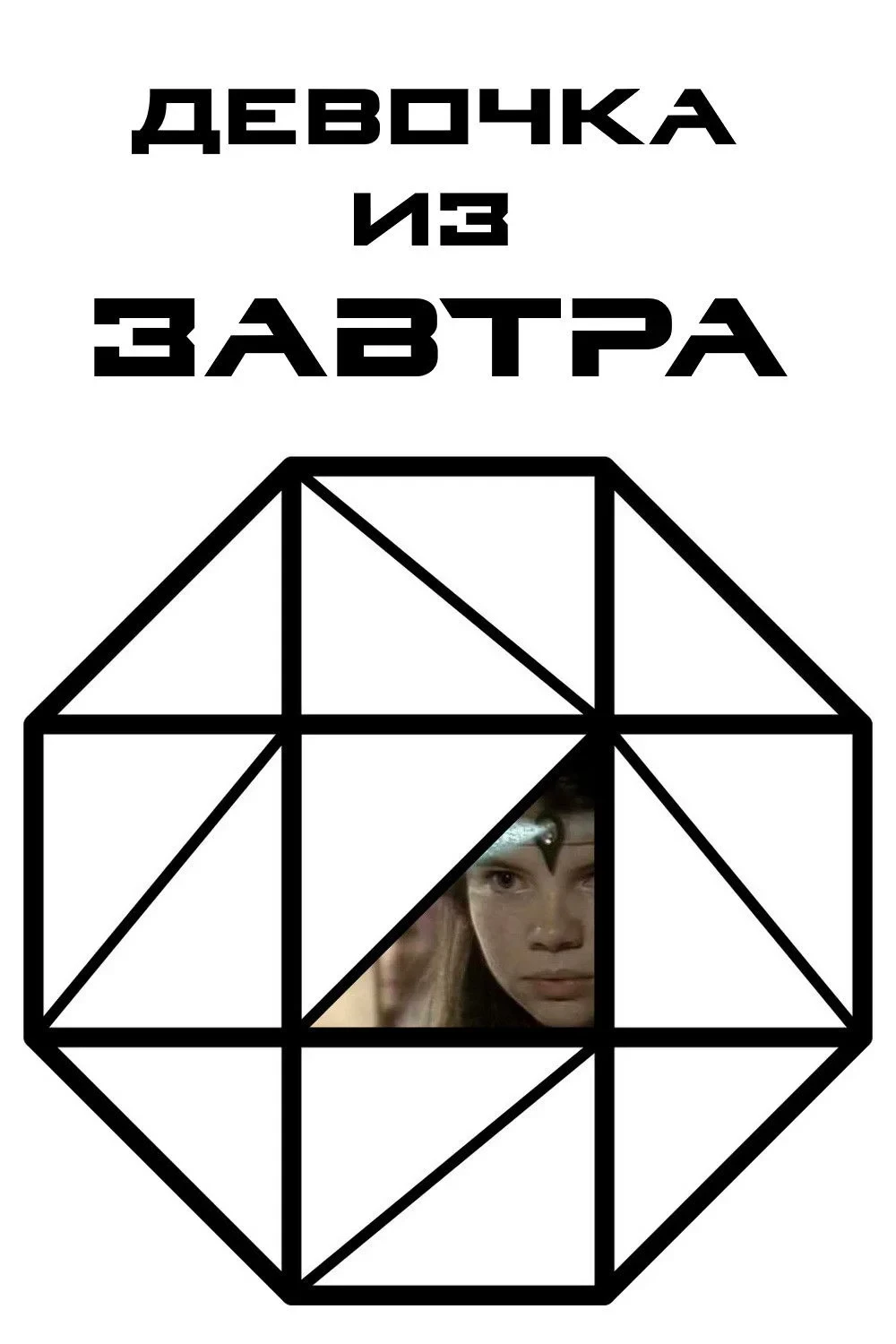 Постер сериалаДевочка из завтра