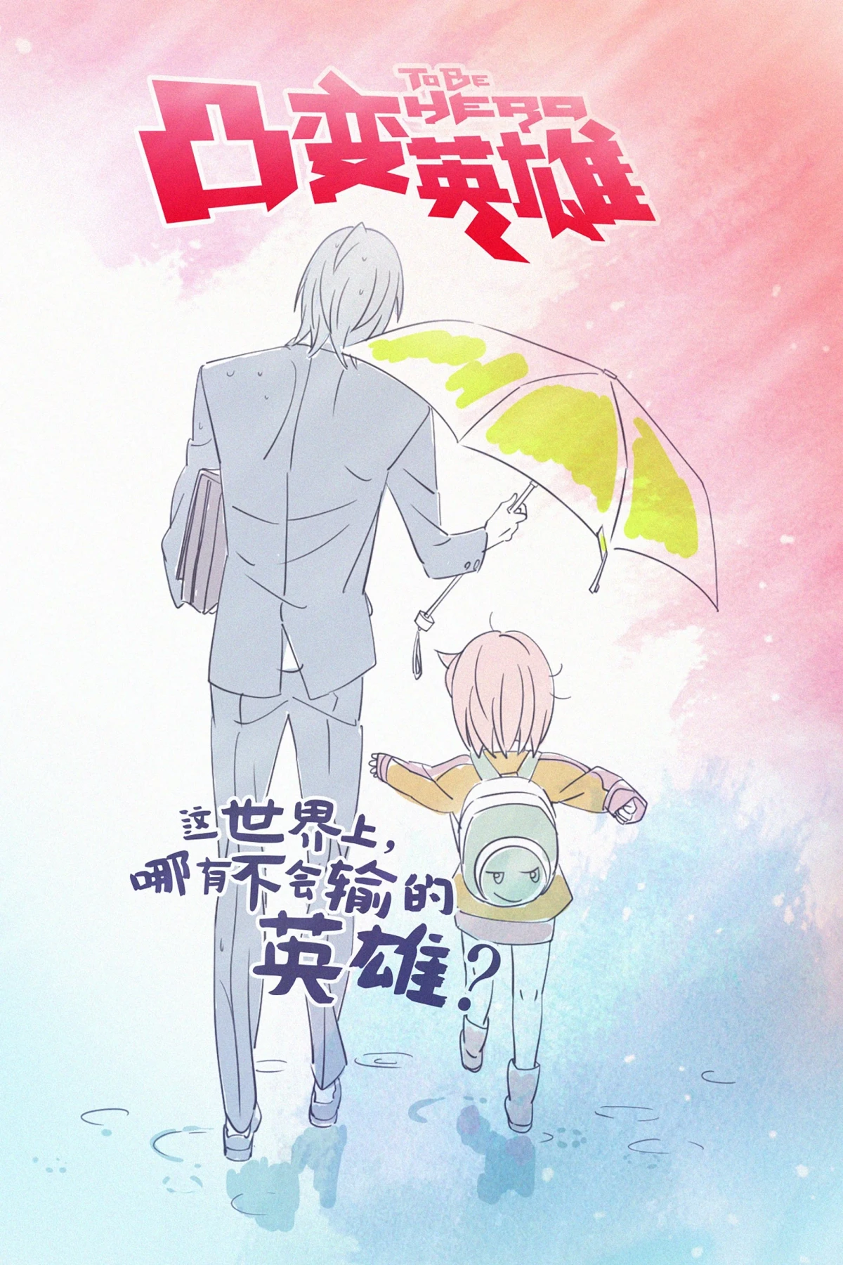 Постер сериалаБыть героем