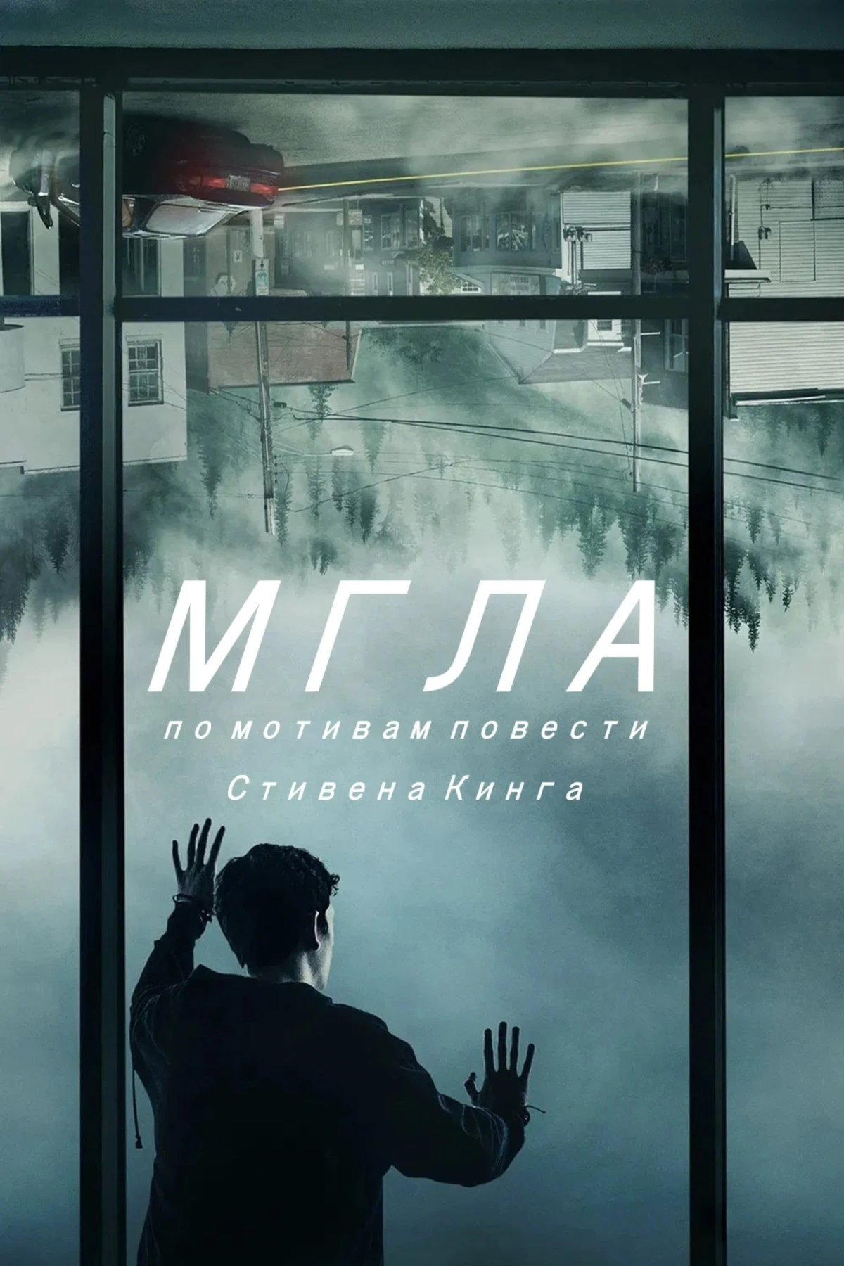 Постер сериалаМгла