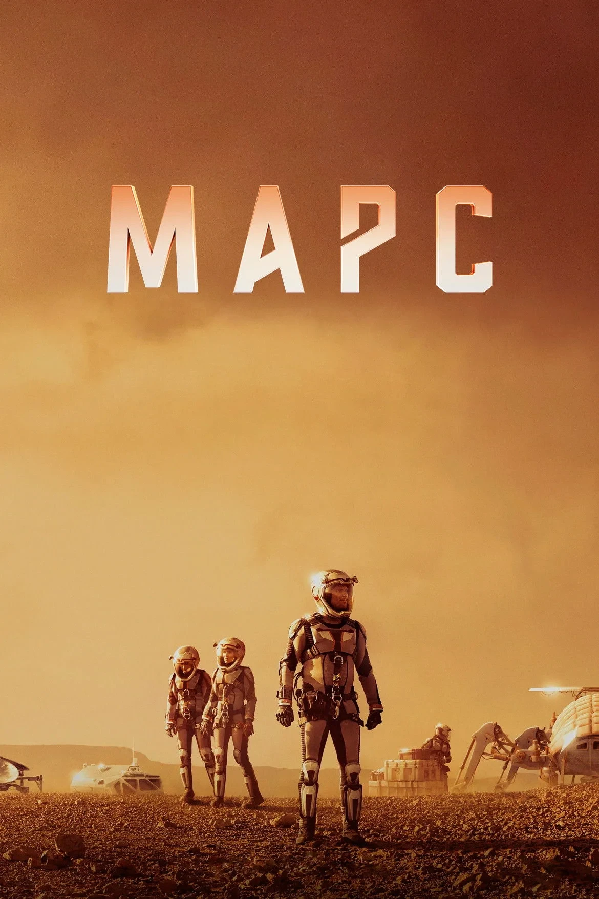Постер сериалаМарс
