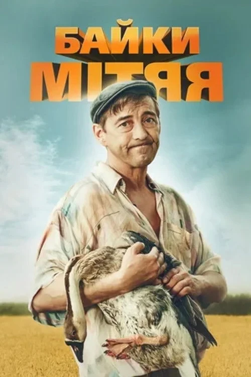 Постер сериалаБайки Митяя