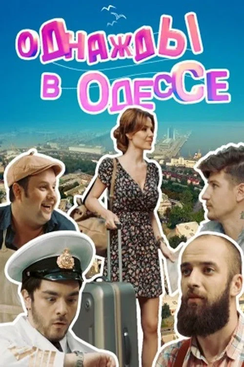 Постер сериалаОднажды в Одессе