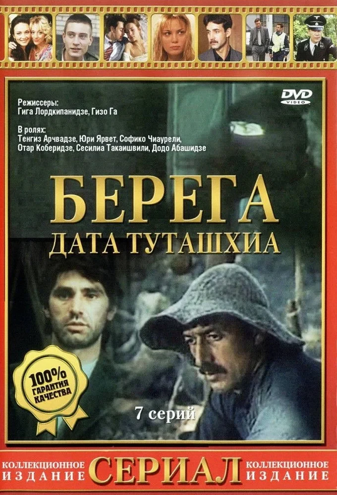 Постер сериалаБерега
