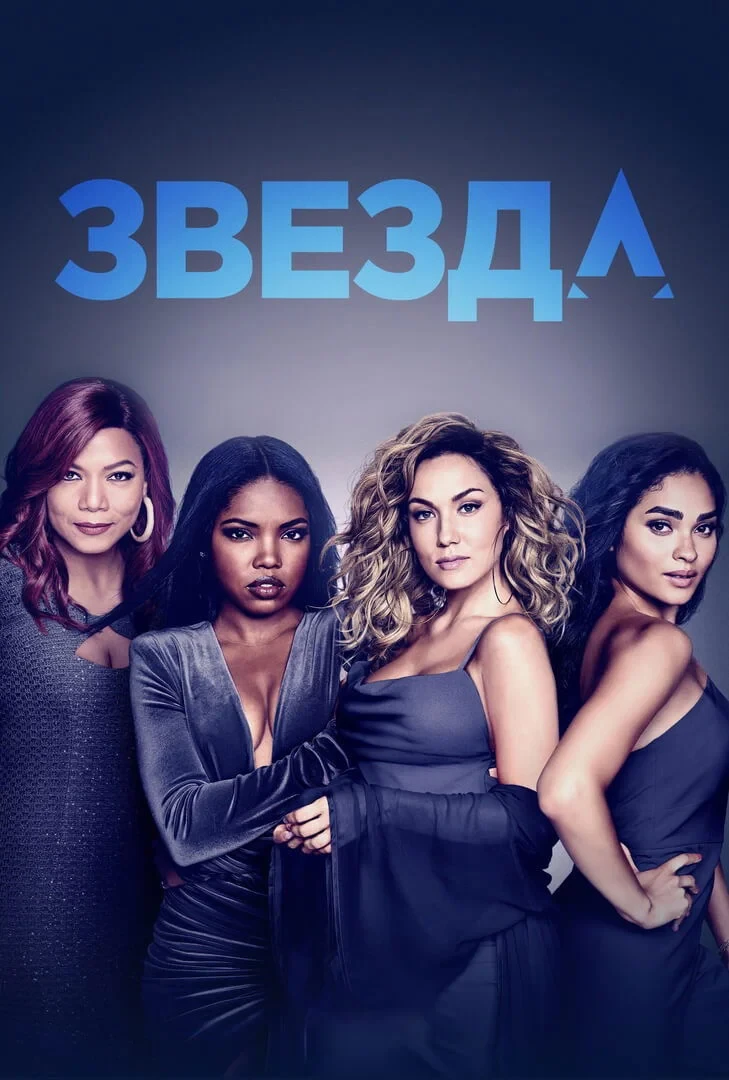 Постер сериалаЗвезда