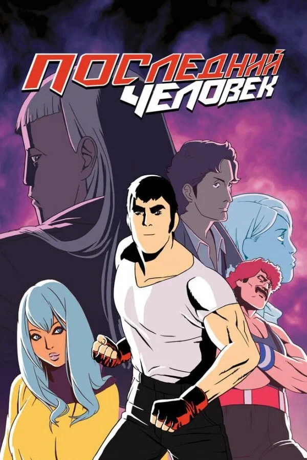 Постер сериалаПоследний человек