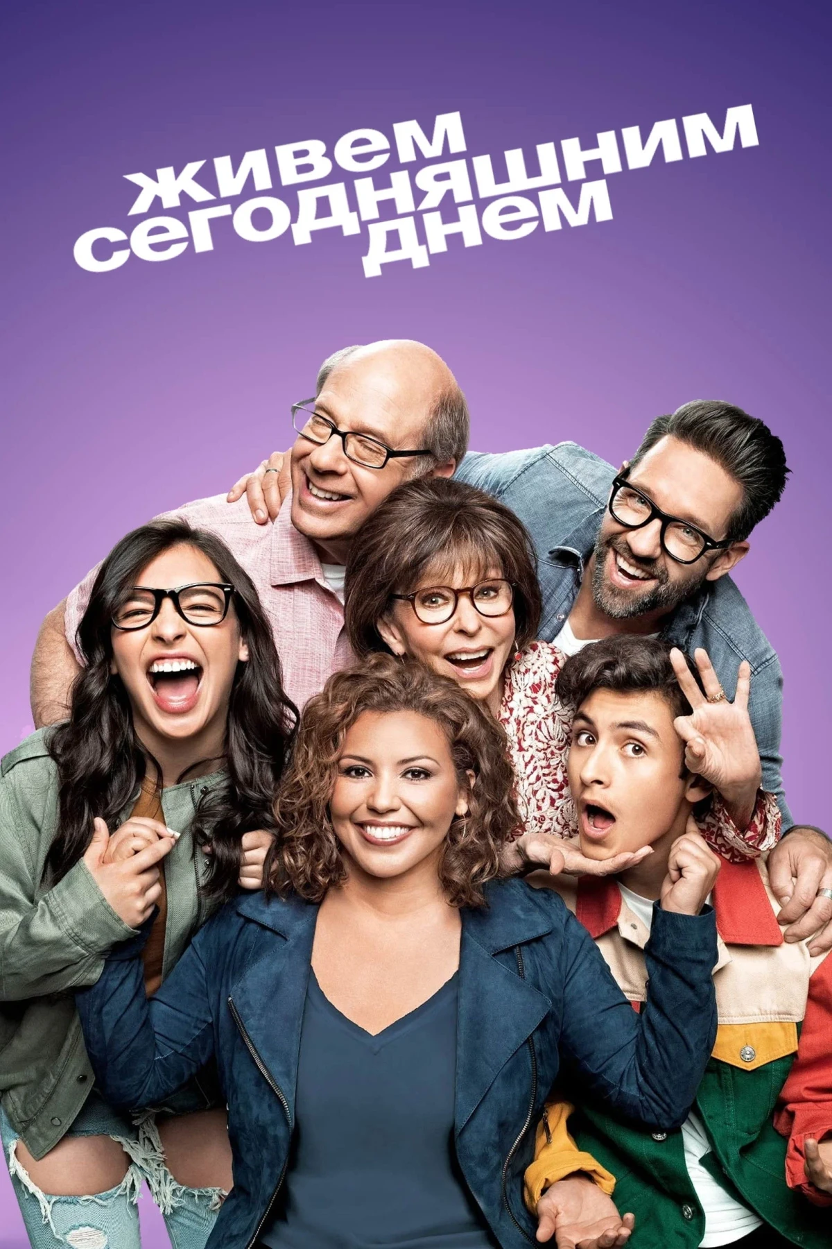 Постер сериалаЖивем сегодняшним днем