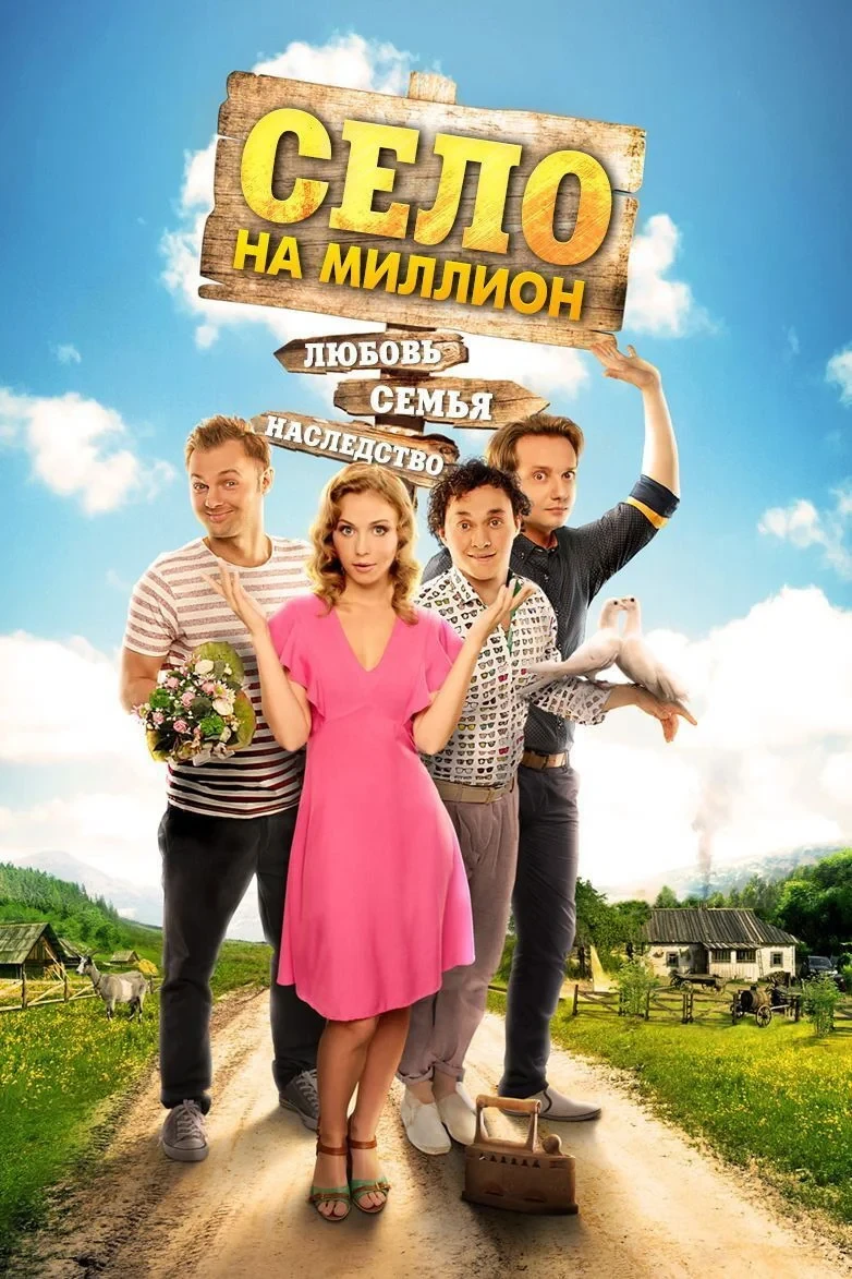 Постер сериалаСело на миллион