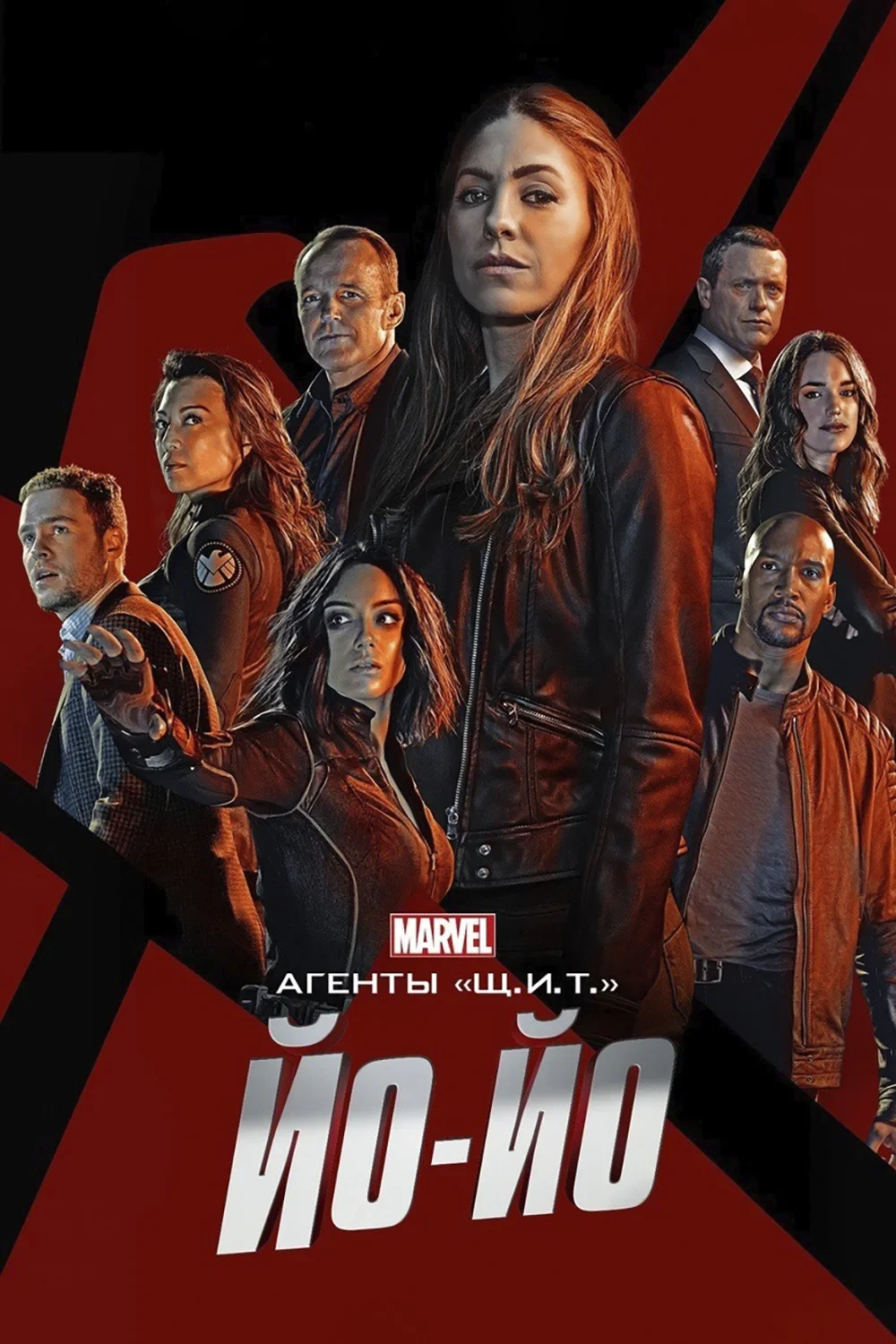 Постер сериалаАгенты «Щ.И.Т.»: Йо-Йо