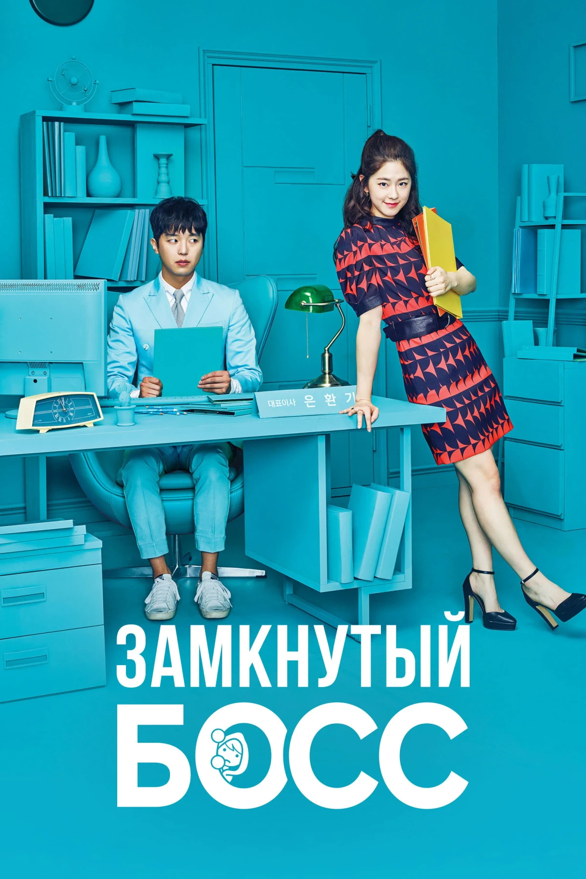 Постер сериалаЗамкнутый босс