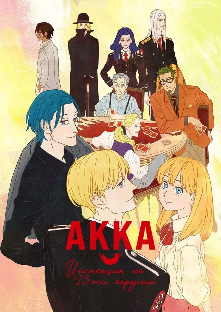 Постер сериалаАККА: Инспекция по 13-ти округам