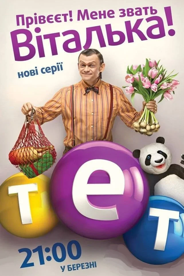Постер сериалаВиталька