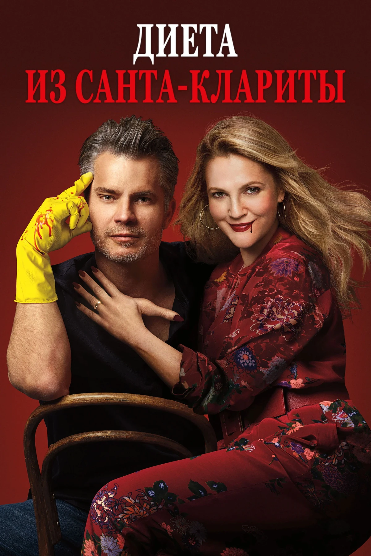 Постер сериалаДиета из Санта-Клариты