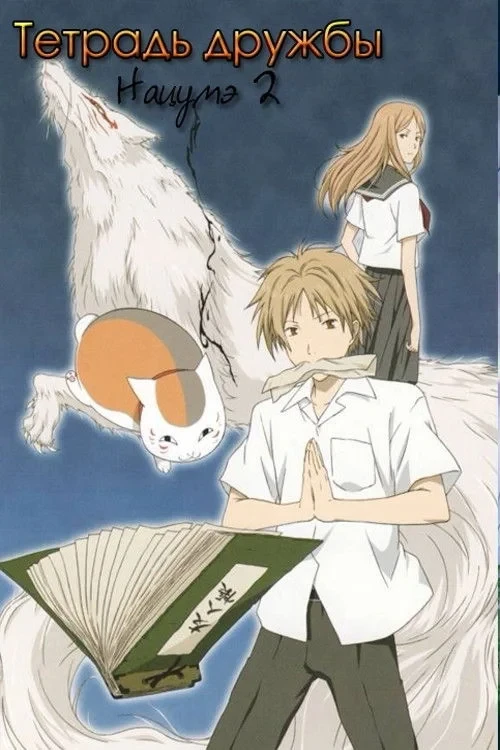 Постер сериалаТетрадь дружбы Нацумэ
