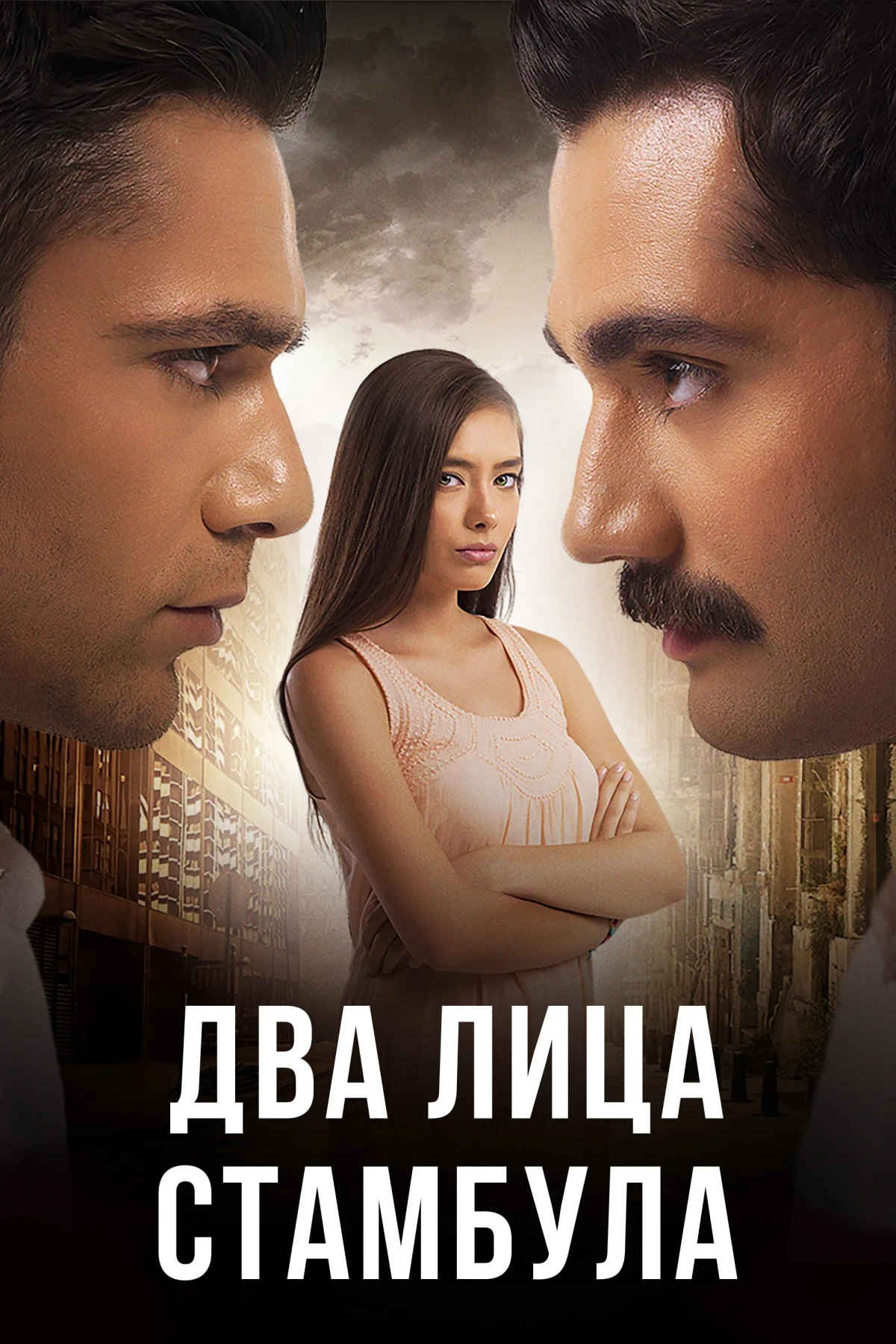 Постер сериалаДва лица Стамбула