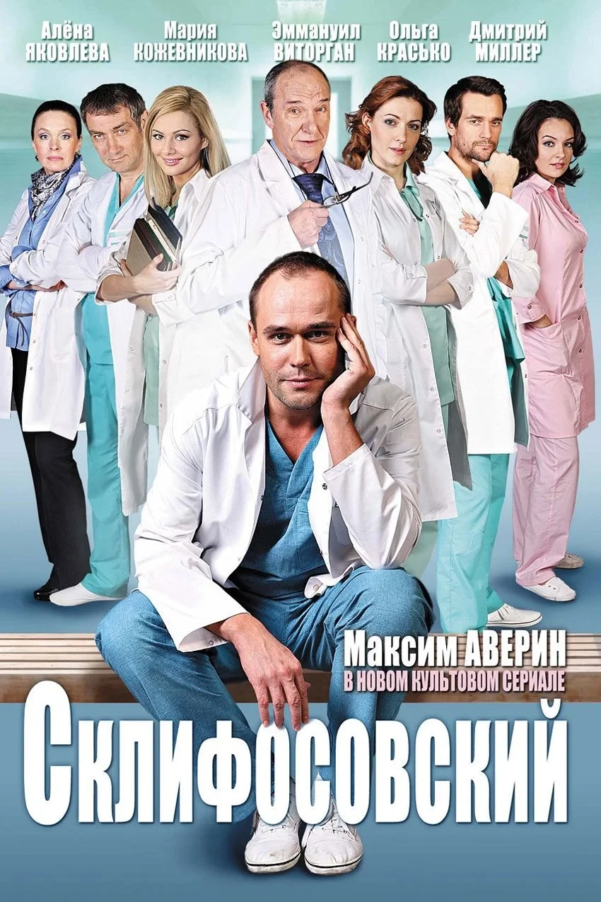 Постер сериалаСклифосовский