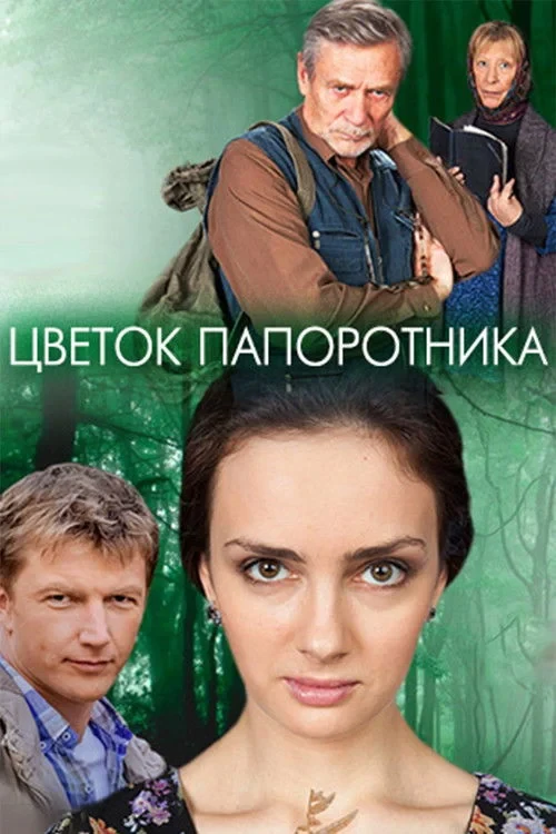 Постер сериалаЦветок папоротника