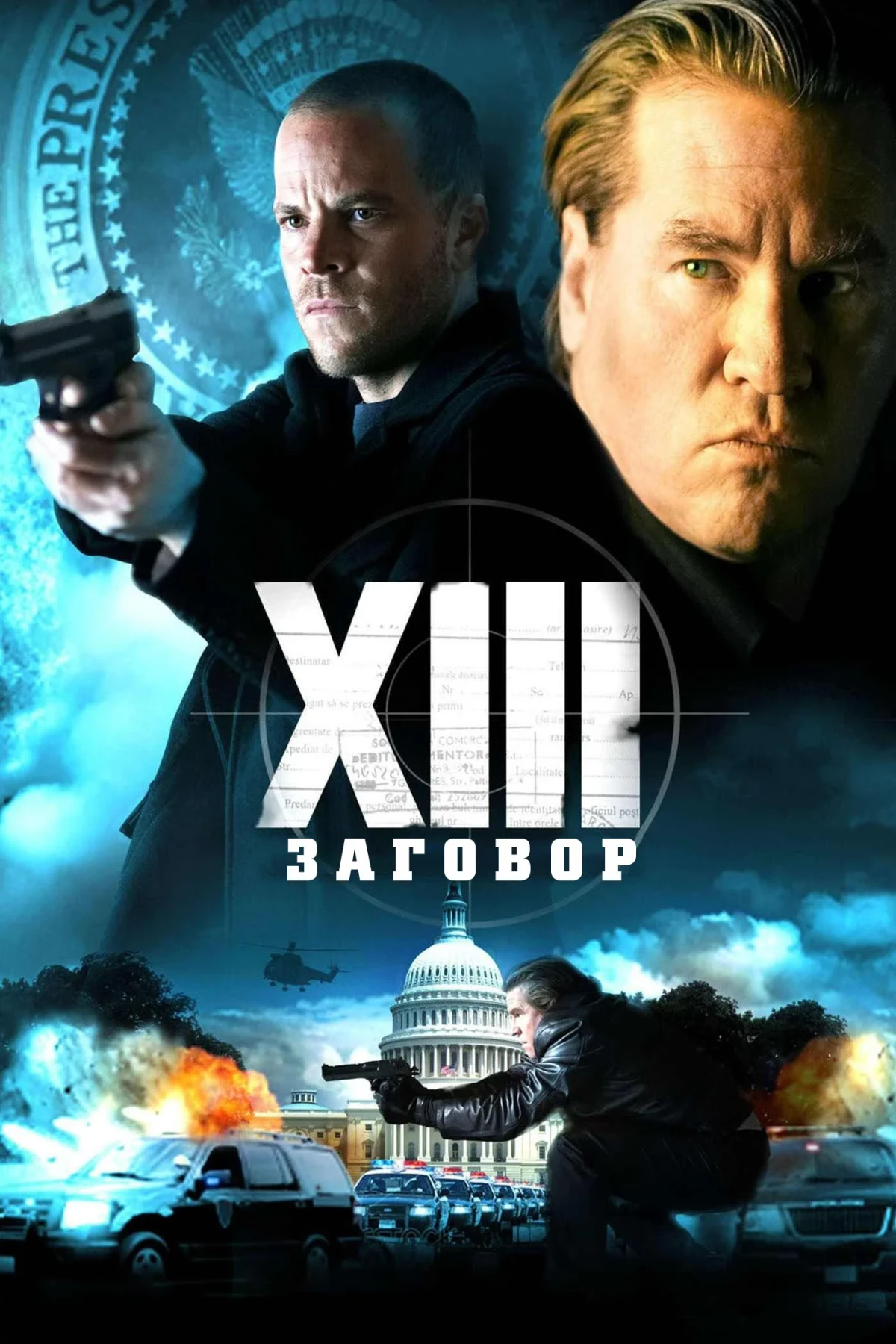 Постер сериалаXIII: Заговор