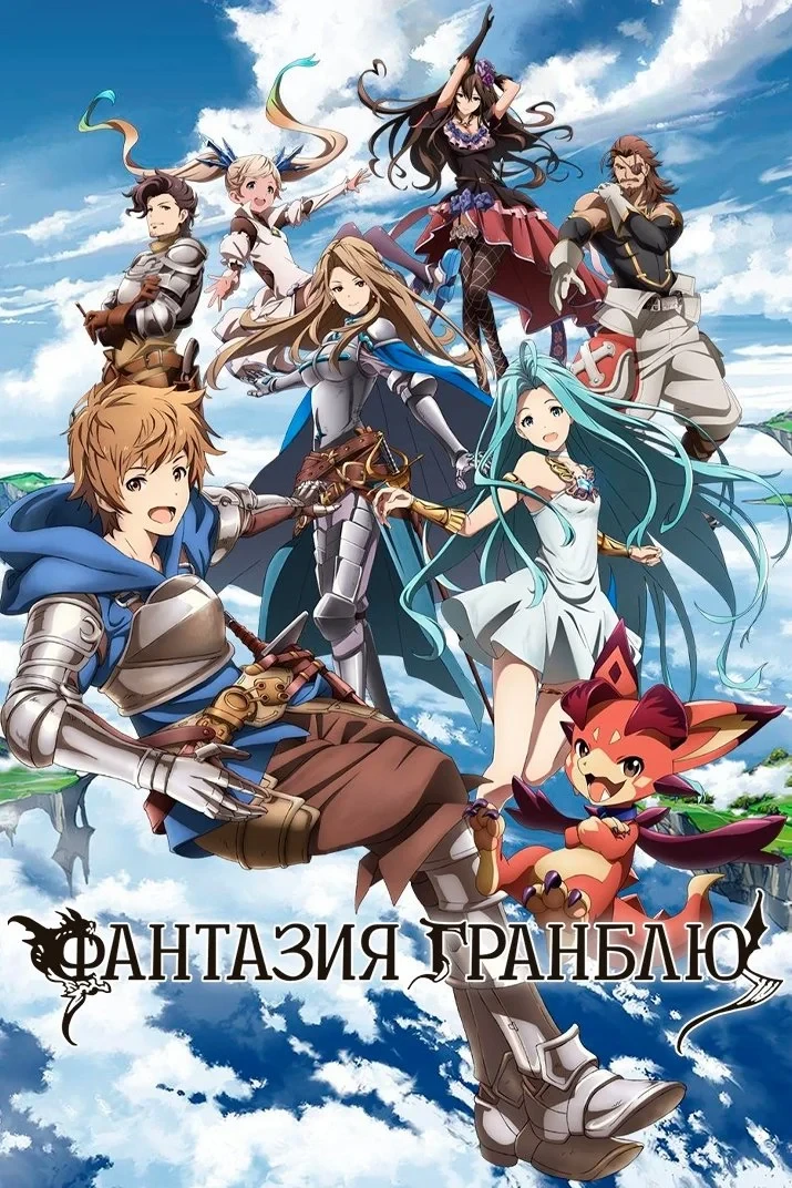 Постер сериалаФантазия Гранблю