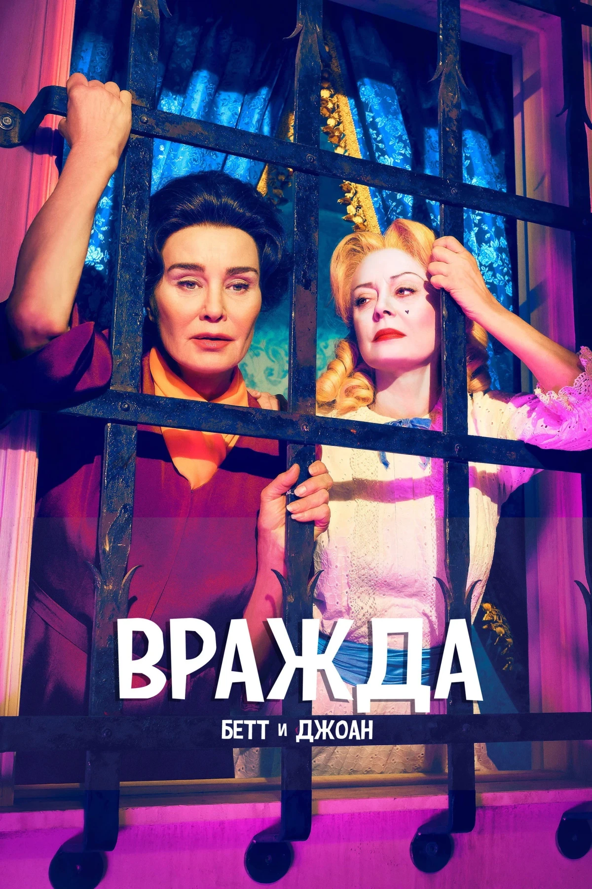 Постер сериалаВражда